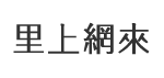 林園里